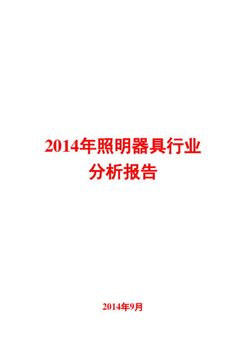 2014年照明器具行业分析报告