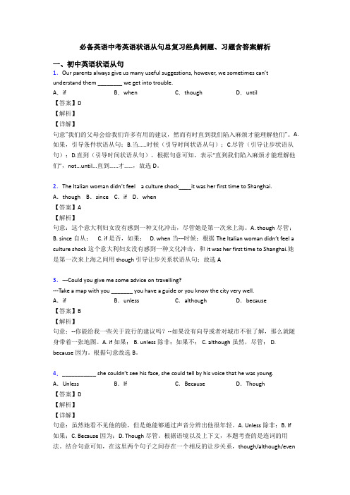 必备英语中考英语状语从句总复习经典例题、习题含答案解析