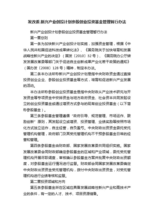 发改委.新兴产业创投计划参股创业投资基金管理暂行办法