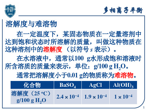 大学化学3-5 多相离子平衡3.5 多相离子平衡