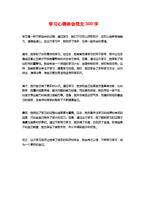 学习心得体会范文300字