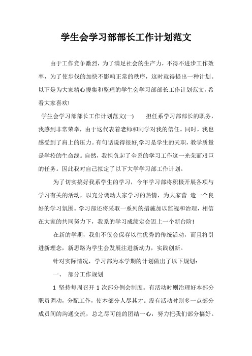 精选-学生会学习部部长工作计划范文