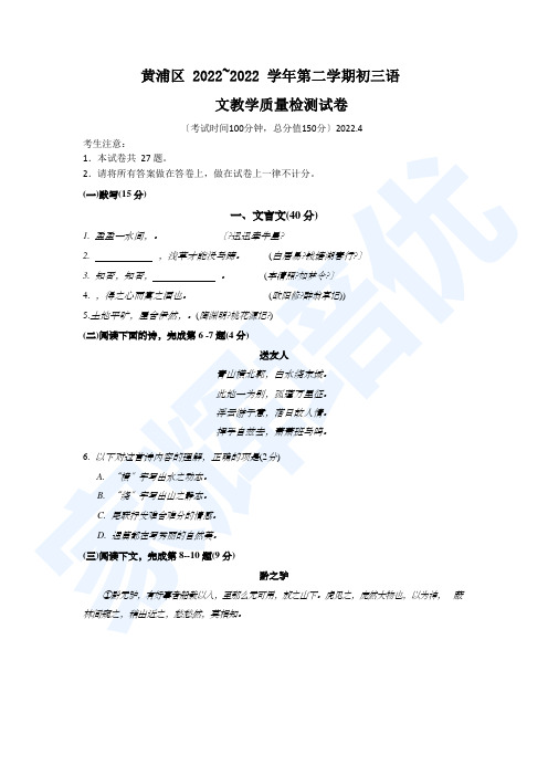 上海市黄浦区2022届九年级4月质量调研(二模)语文试题及答案(word版)--已校对