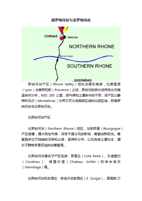 南罗纳河谷与北罗纳河谷