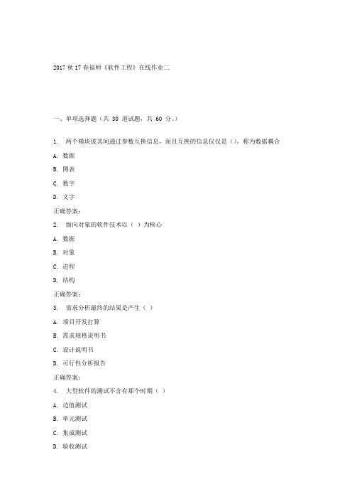 17春福师软件工程在线作业二