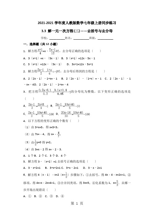 度人教版数学七年级上册同步练习:3.3 解一元一次方程(二)去括号与去分母