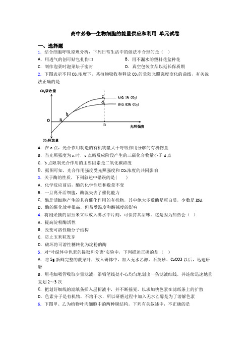 高中必修一生物细胞的能量供应和利用 单元试卷