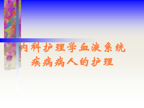 内科护理学血液系统疾病病人的护理