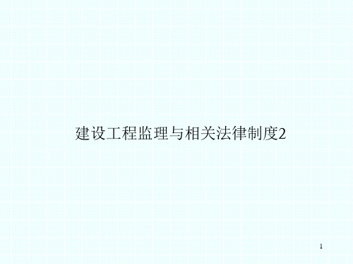 建设工程监理与相关法律制度