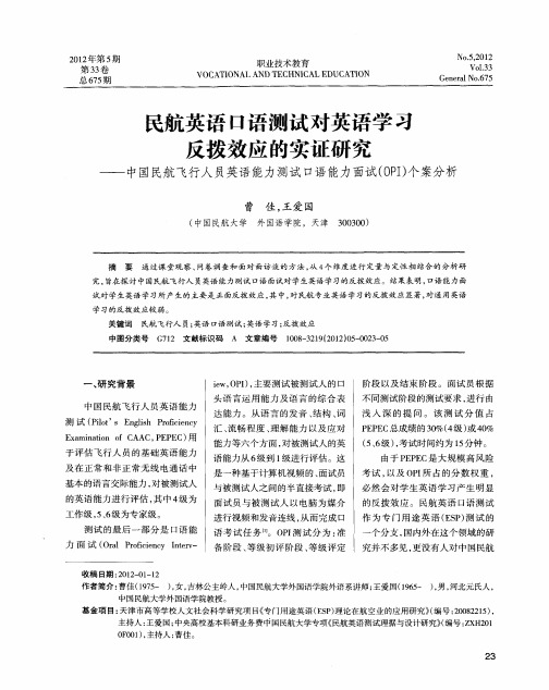 民航英语口语测试对英语学习反拨效应的实证研究——中国民航飞行人员英语能力测试口语能力面试(OPI)