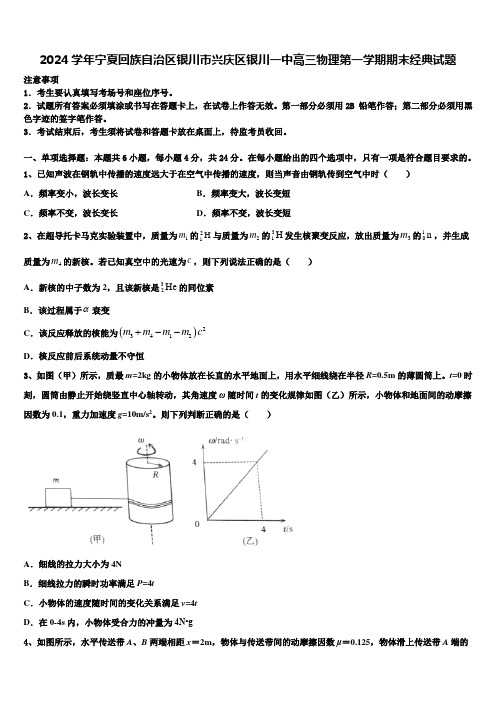 2024学年宁夏回族自治区银川市兴庆区银川一中高三物理第一学期期末经典试题含解析