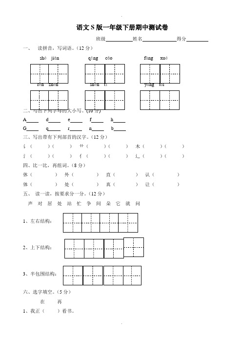 最新2018-2019学年语文s版一年级下册语文期中测试卷