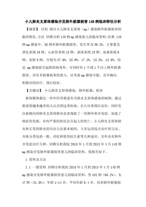 小儿肺炎支原体感染并发肺外脏器损害148例临床特征分析