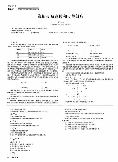 浅析母系遗传和母性效应