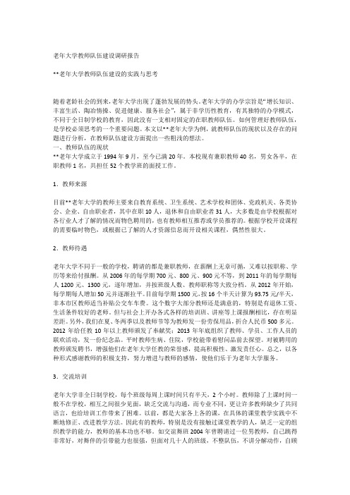 老年大学教师队伍建设调研报告