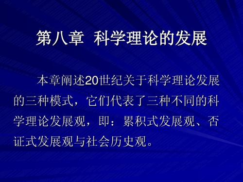 第八章  科学理论的发展