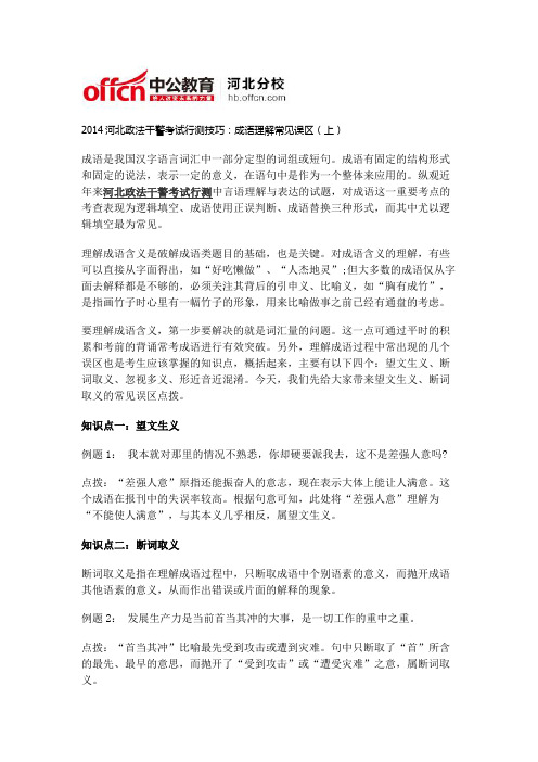 2014河北政法干警考试行测技巧：成语理解常见误区(上)