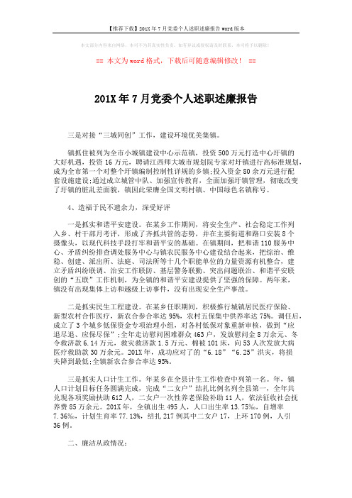 【推荐下载】201X年7月党委个人述职述廉报告word版本 (3页)