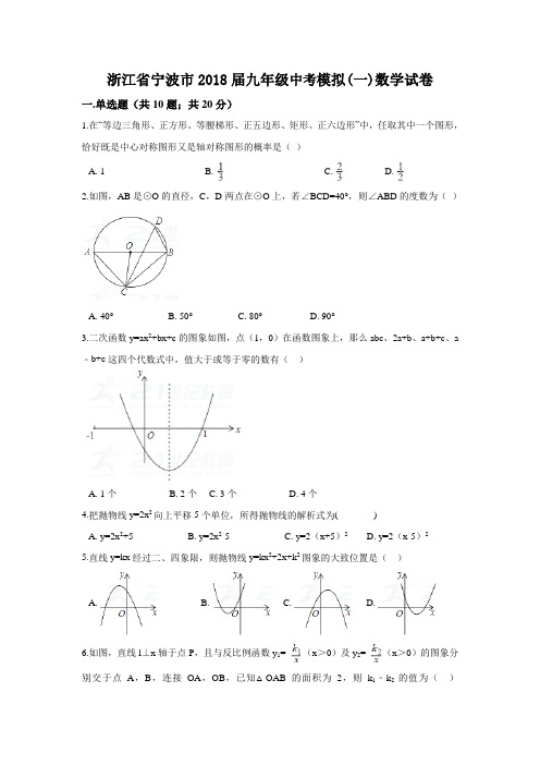 浙江省宁波市2018届九年级中考模拟数学试卷(1)(含答案)