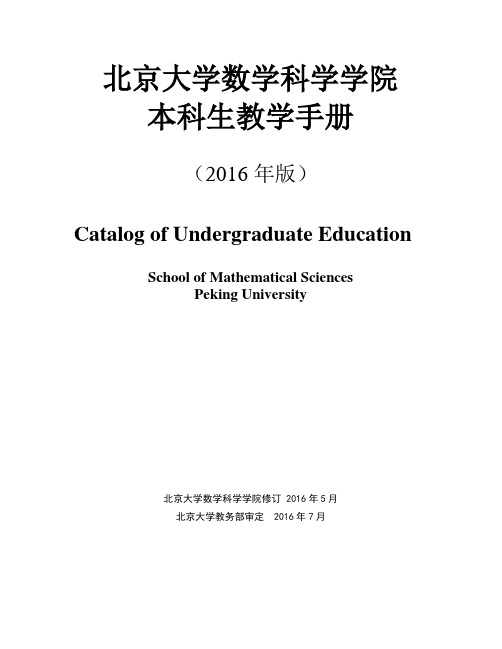 北京大学数学科学学院本科生教学手册.doc