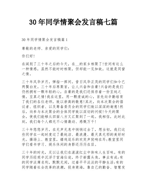 30年同学情聚会发言稿七篇