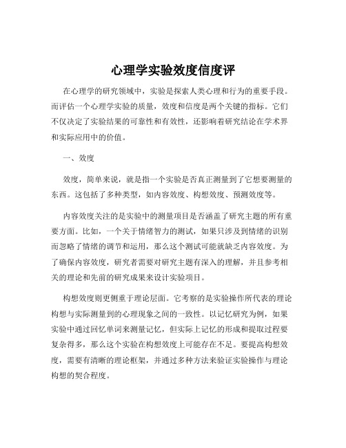 心理学实验效度信度评