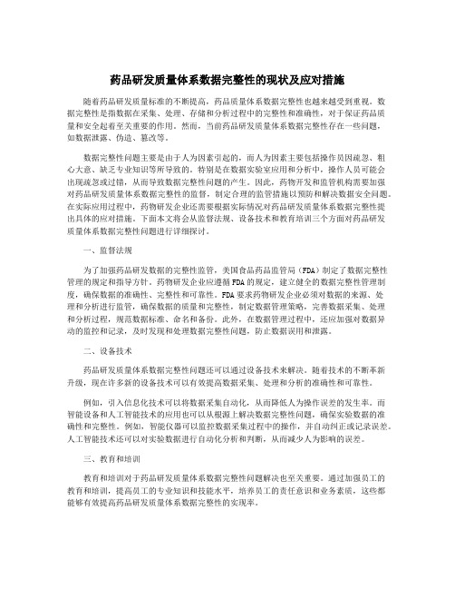 药品研发质量体系数据完整性的现状及应对措施