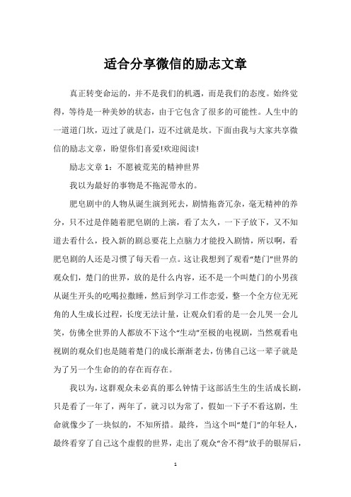 适合分享微信的励志文章