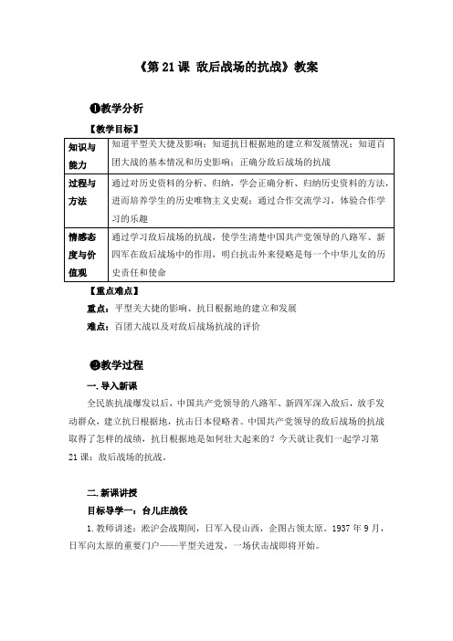 《第21课 敌后战场的抗战》教案和课堂教学实录(附导学案)