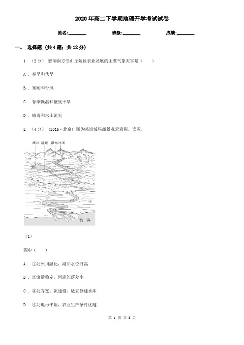 2020年高二下学期地理开学考试试卷