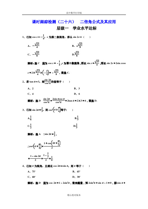 北师大版高中数学高一必修4课时跟踪检测(二十六)二倍角公式及其应用