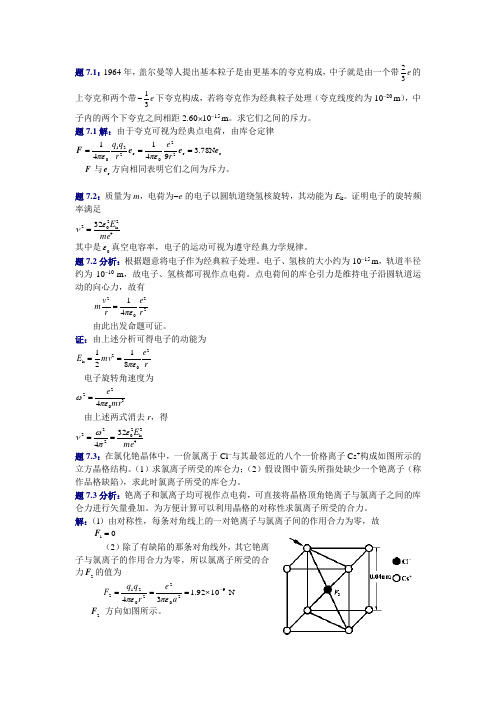 大学物理(第四版)课后习题及答案 静电场