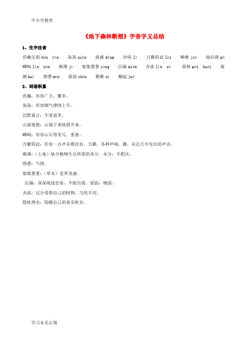 【K12教育学习资料】九年级语文下册 11《地下森林断想》字音字义总结 新人教版