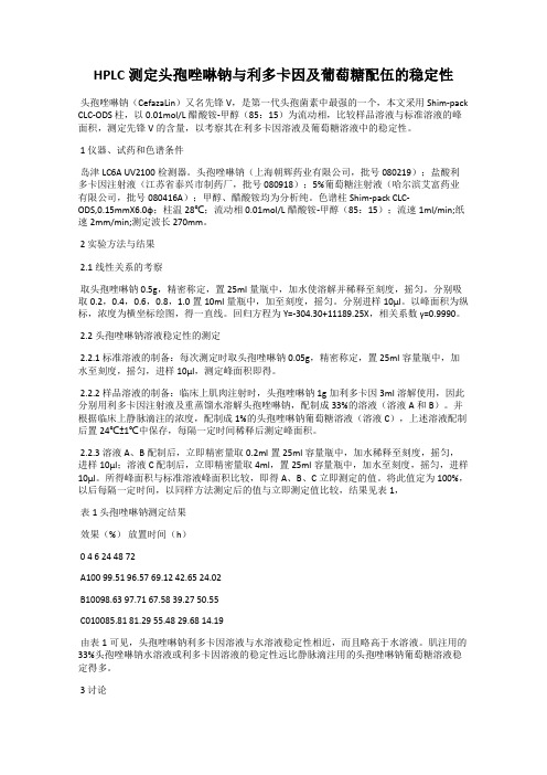 HPLC测定头孢唑啉钠与利多卡因及葡萄糖配伍的稳定性