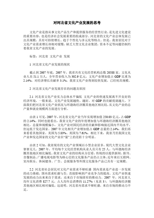 对河北省文化产业发展的思考