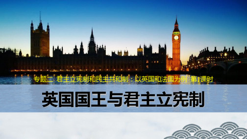 高中政治选修3优质课件3：2.1 英国国王与君主立宪制