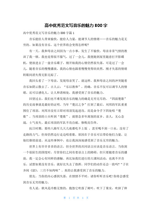 高中优秀范文写音乐的魅力800字