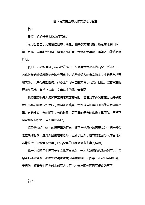 四下语文第五单元作文游龙门石窟