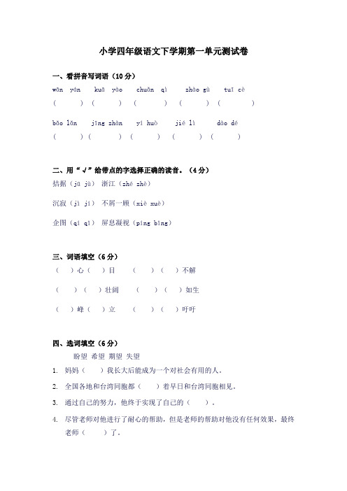 小学四年级语文下学期第一单元测试卷及答案