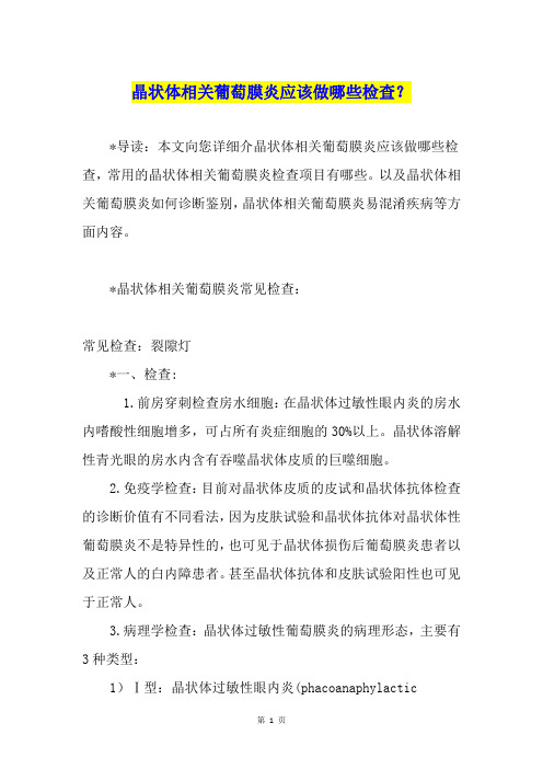 晶状体相关葡萄膜炎应该做哪些检查？