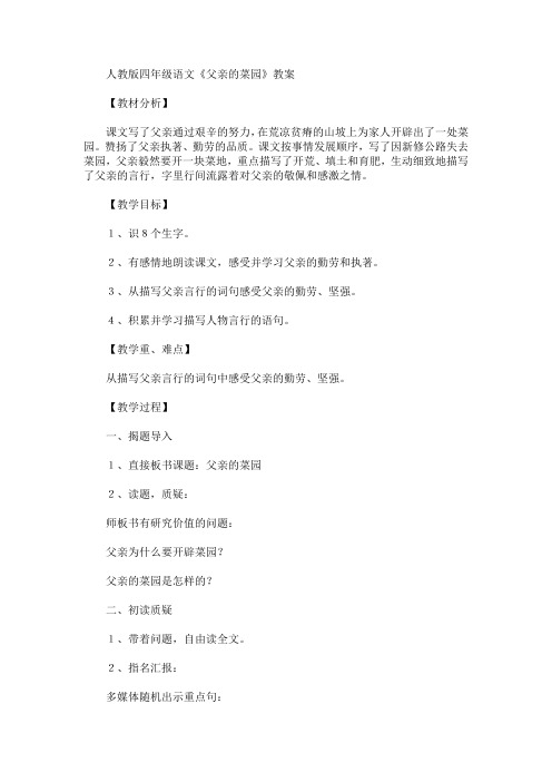 最新四年级语文《父亲的菜园》教案(精品)