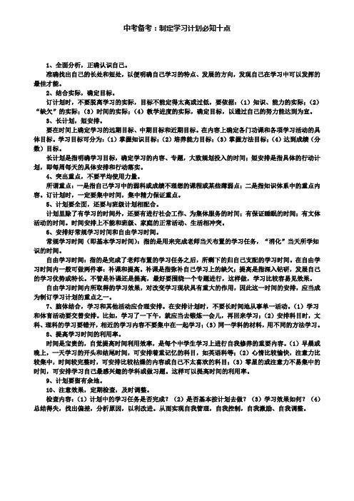 中考备考：制定学习计划必知十点