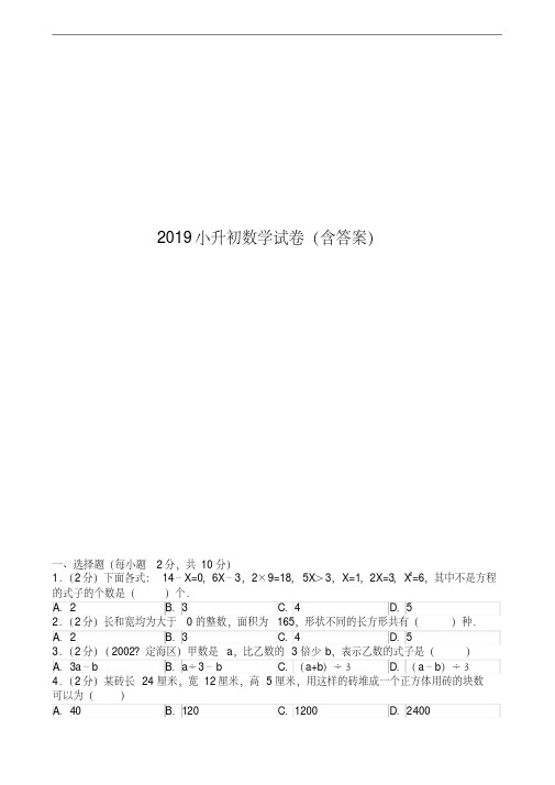 2019小升初数学试卷(含答案)