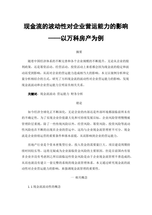 现金流的波动性对企业营运能力的影响——以万科房产为例