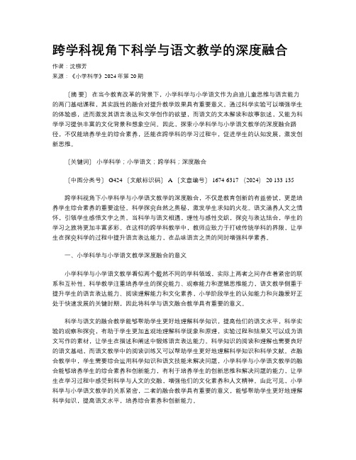 跨学科视角下科学与语文教学的深度融合