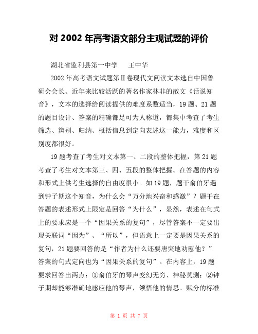 对2002年高考语文部分主观试题的评价 