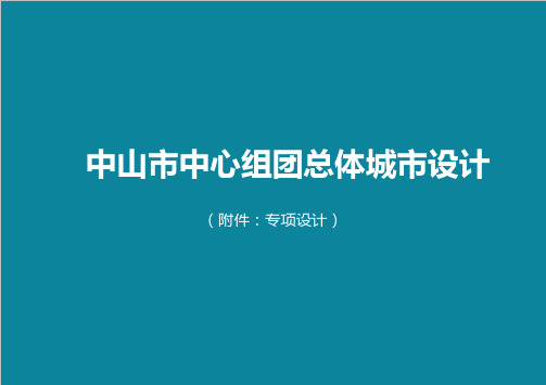 中山市中心组团总体城市设计(中期成果)