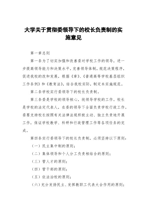 大学关于贯彻党委领导下的校长负责制的实施意见