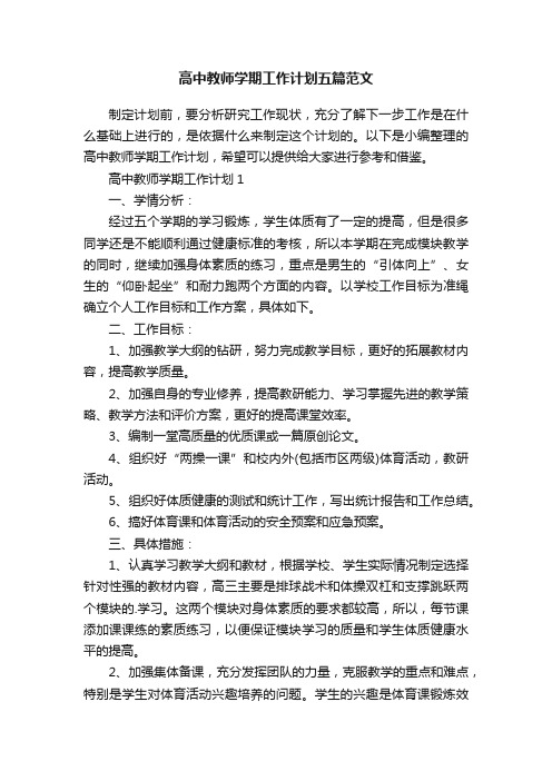 高中教师学期工作计划五篇范文