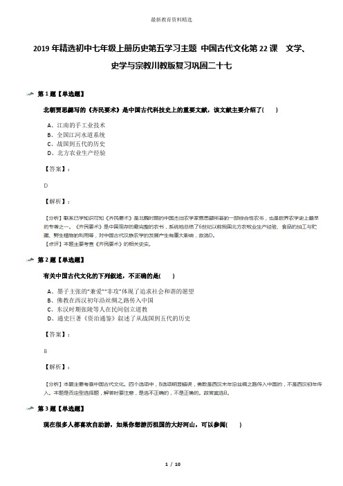 2019年精选初中七年级上册历史第五学习主题 中国古代文化第22课 文学、史学与宗教川教版复习巩固二十七